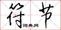 钱沛云符节行书怎么写