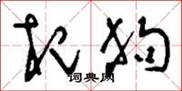 刘少英杞狗草书怎么写