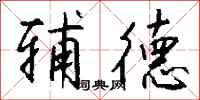 钱沛云辅德行书怎么写