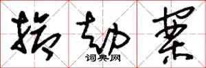 刘少英抢劫案草书怎么写