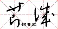 刘少英芹诚草书怎么写