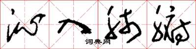 刘少英沁入肺腑草书怎么写
