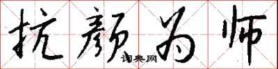 钱沛云抗颜为师行书怎么写