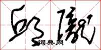 刘少英邱陇草书怎么写