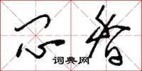 刘少英闷香草书怎么写