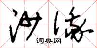 刘少英沙俄草书怎么写