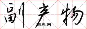 钱沛云副产物行书怎么写