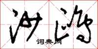 刘少英沙鸥草书怎么写