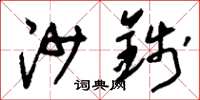 刘少英沙钱草书怎么写