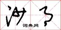 刘少英沙月草书怎么写