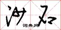 刘少英沙石草书怎么写