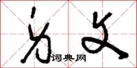 刘少英身文草书怎么写