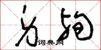 刘少英身殉草书怎么写