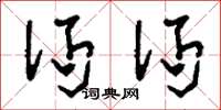 刘少英沔沔草书怎么写
