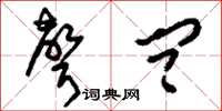 刘少英声问草书怎么写