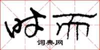 刘少英时而草书怎么写