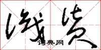 刘少英识货草书怎么写