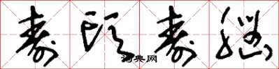 刘少英寿头寿脑草书怎么写