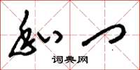 刘少英私门草书怎么写