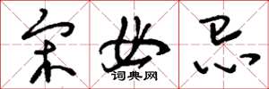 刘少英宋毋忌草书怎么写