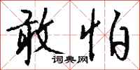钱沛云敢怕行书怎么写