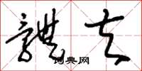 刘少英体夫草书怎么写