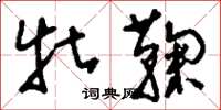 刘少英牡鞠草书怎么写