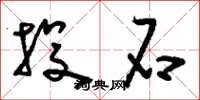 刘少英投石草书怎么写