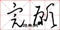 刘少英完愿草书怎么写