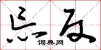 刘少英忘反草书怎么写