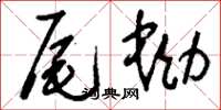 刘少英尾蚴草书怎么写