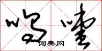 刘少英呜噎草书怎么写