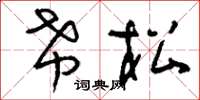 刘少英希松草书怎么写