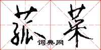 钱沛云菰菜行书怎么写