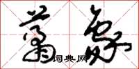刘少英肖象草书怎么写