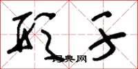 刘少英形干草书怎么写