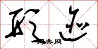 刘少英形迹草书怎么写