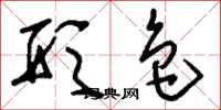 刘少英形色草书怎么写