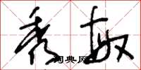 刘少英秀敏草书怎么写