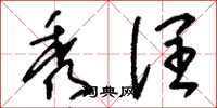 刘少英秀润草书怎么写