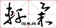 刘少英轩举草书怎么写