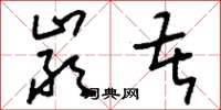 刘少英严苦草书怎么写