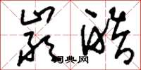 刘少英严酷草书怎么写