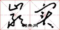 刘少英严实草书怎么写