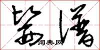 刘少英医谱草书怎么写