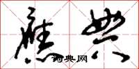 刘少英应典草书怎么写