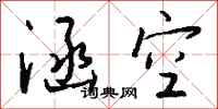 钱沛云涵空行书怎么写
