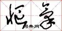 刘少英怄气草书怎么写