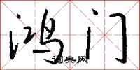 钱沛云鸿门行书怎么写