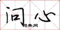 段相林问心行书怎么写